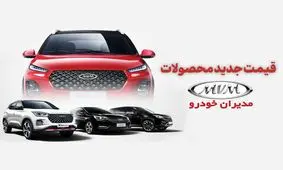 قیمت جدید محصولات مدیران خودرو اعلام شد 