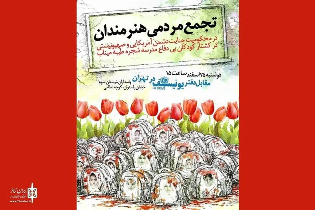 هنرمندان، کشتار دانش‌آموزان میناب را محکوم می‌کنند