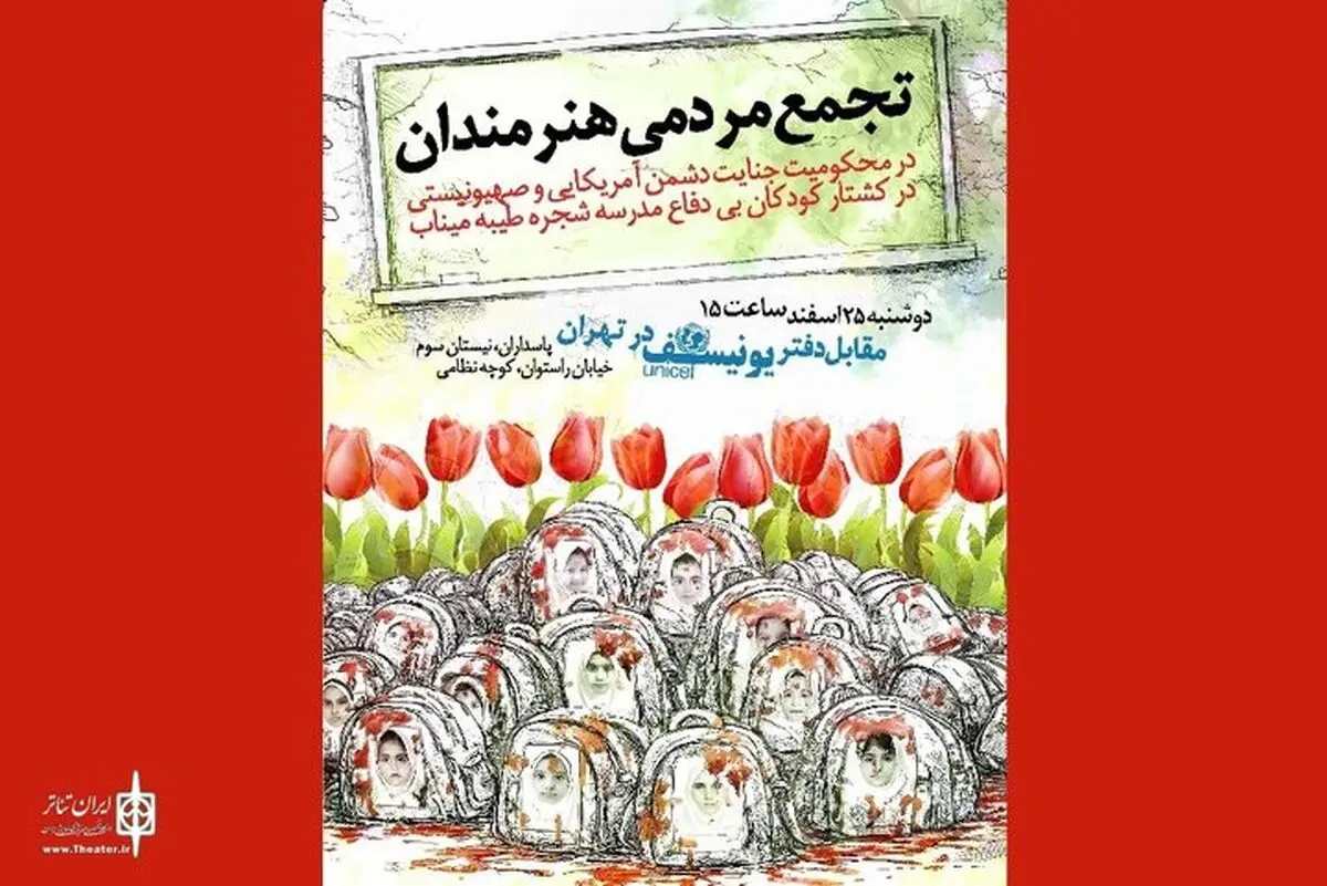 هنرمندان، کشتار دانش‌آموزان میناب را محکوم می‌کنند