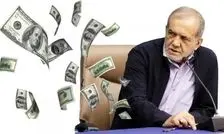 حقوق ۱۰۰۰ دلاری پزشکیان سوژه شد؛ مقامات عالی‌رتبه چقدر درآمد دارند؟