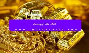 انگ طلا چیست