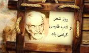 ۲۷ شهریور، روز شعر و ادب پارسی و روز بزرگداشت استاد شهریار