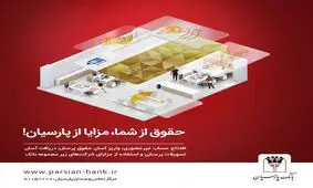 بسته ویژه بانک پارسیان با ویژگی‌های جذاب برای کارکنان سازمان‌ها

