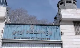 2 موشک عمل نکرده در محدوده زندان اوین خنثی شد

