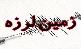 زلزله ۴/۴ ریشتری استان مازندران را لرزاند