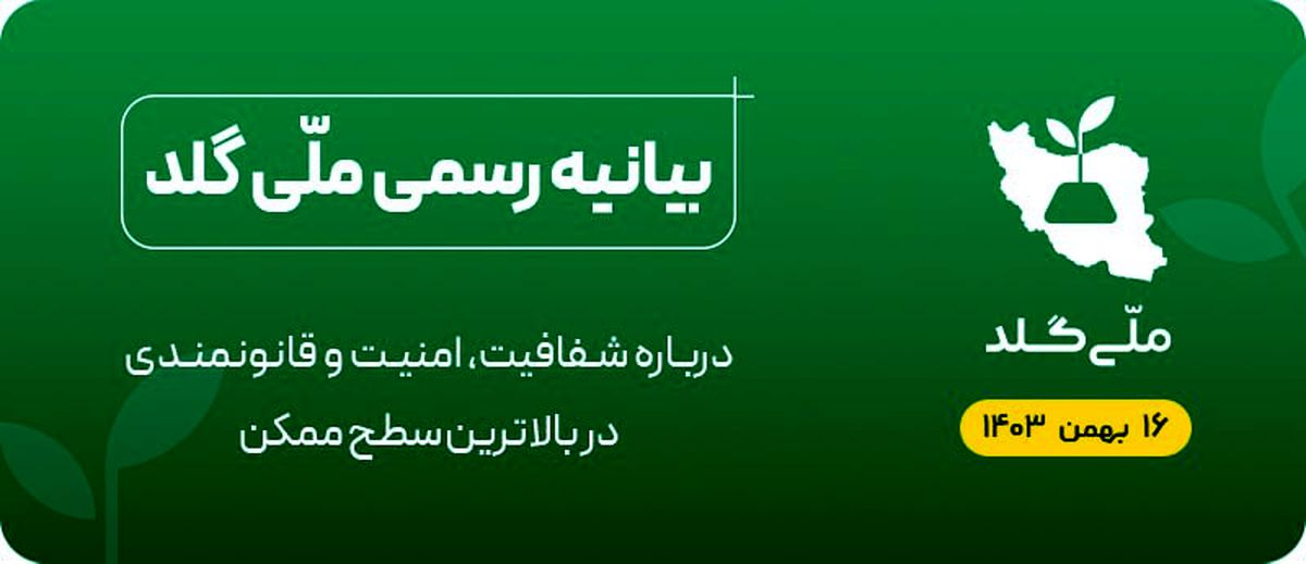 بیانیه رسمی ملّی گلد: تا این لحظه نزدیک به 49 کیلوگرم طلا در بانک کارگشایی سپرده کردهایم