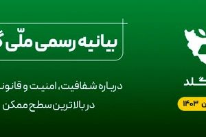 بیانیه رسمی ملّی‌ گلد: تا این لحظه نزدیک به 49 کیلوگرم طلا در بانک کارگشایی سپرده کرده‌ایم