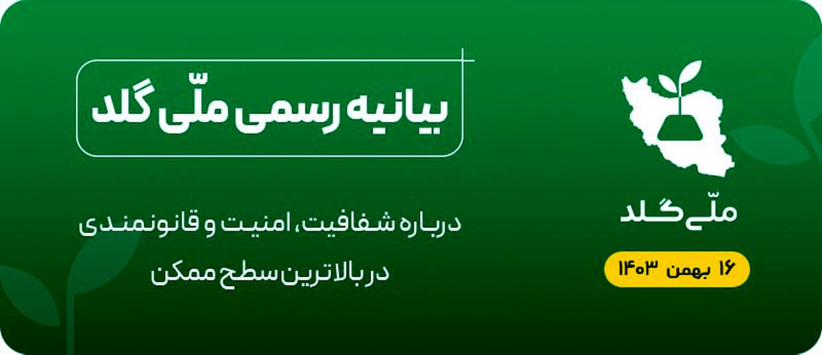 بیانیه رسمی ملّی‌ گلد: تا این لحظه نزدیک به 49 کیلوگرم طلا در بانک کارگشایی سپرده کرده‌ایم