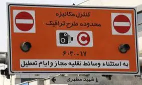 ساعت اجرای طرح ترافیک تهران تغییر می‌کند؟