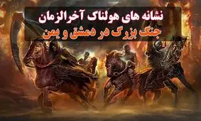 نشانه های هولناک آخرالزمان/ جنگ بزرگ در دمشق و یمن/ زلزله بزرگ در سوریه/ ویدئو