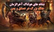 نشانه های هولناک آخرالزمان/ جنگ بزرگ در دمشق و یمن/ زلزله بزرگ در سوریه/ ویدئو