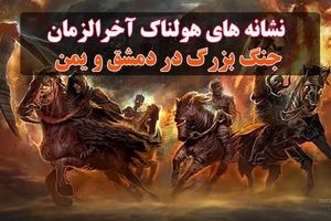 نشانه های هولناک آخرالزمان/ جنگ بزرگ در دمشق و یمن/ زلزله بزرگ در سوریه/ ویدئو