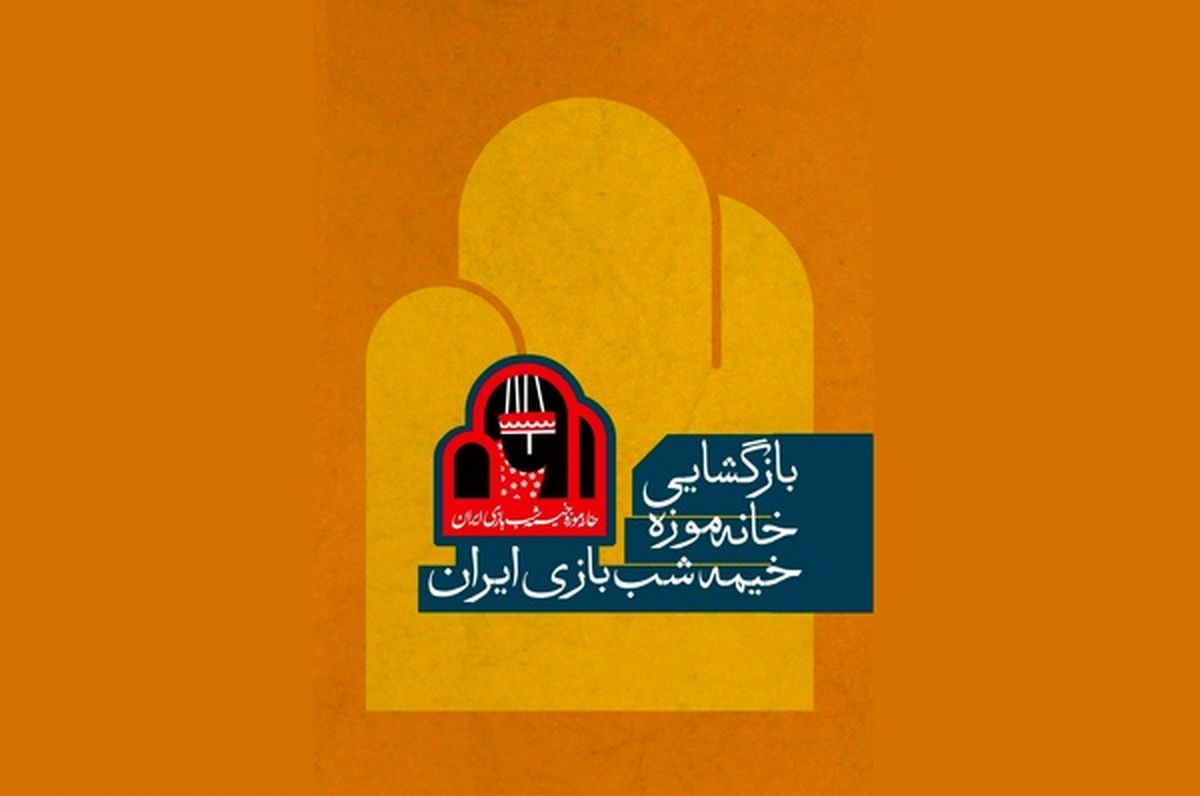 بازگشایی خانه موزه خیمهشببازی ایران
