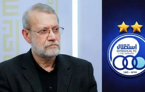 علی لاریجانی طرفدار استقلال است؟/ ویدئو
