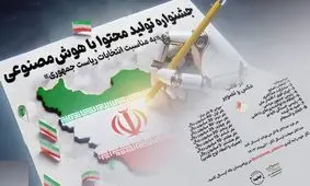 جشنواره تولید محتوا با هوش‌مصنوعی به مناسبت انتخابات ریاست جمهوری برگزار می‌شود

