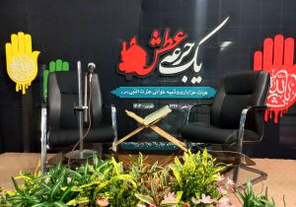 “یک جرعه عطش” برنامهای که از نگاهی متفاوت در اهواز به واقعه عاشورا میپردازد