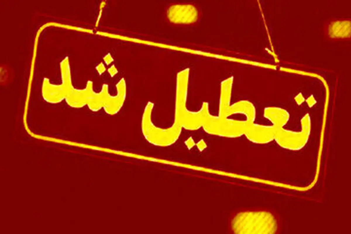 یزد تعطیل شد