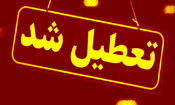 یزد تعطیل شد