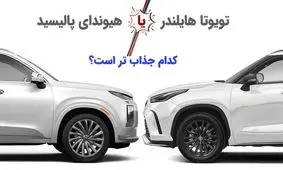 تویوتا هایلندر یا هیوندای پالیسید / کدام جذاب تر است؟