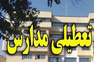 مدارس اصفهان سه‌شنبه تعطیل است
