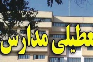 مدارس اصفهان سه‌شنبه تعطیل است