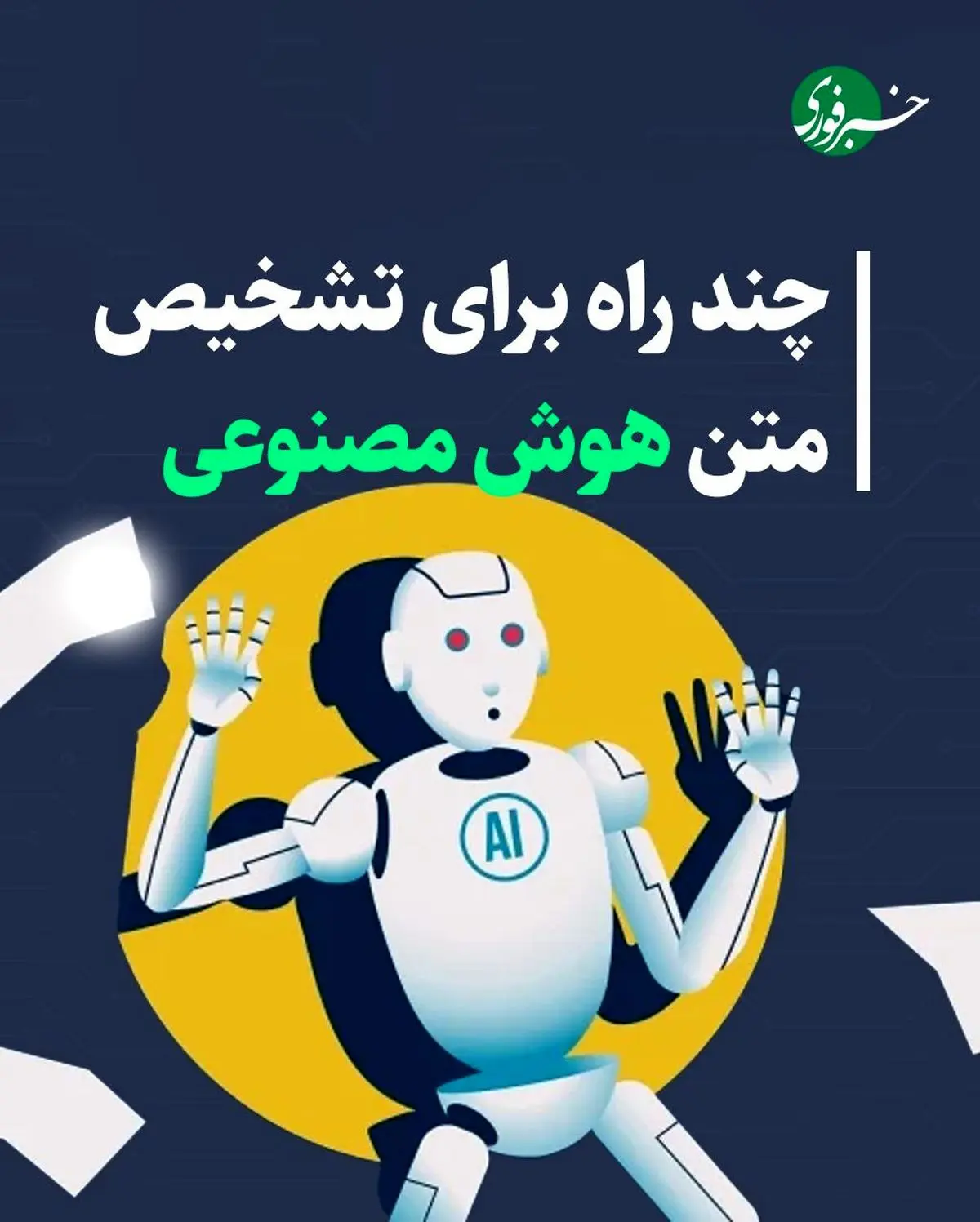 چند راه برای تشخیص متن هوش مصنوعی