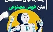 چند راه برای تشخیص متن هوش مصنوعی