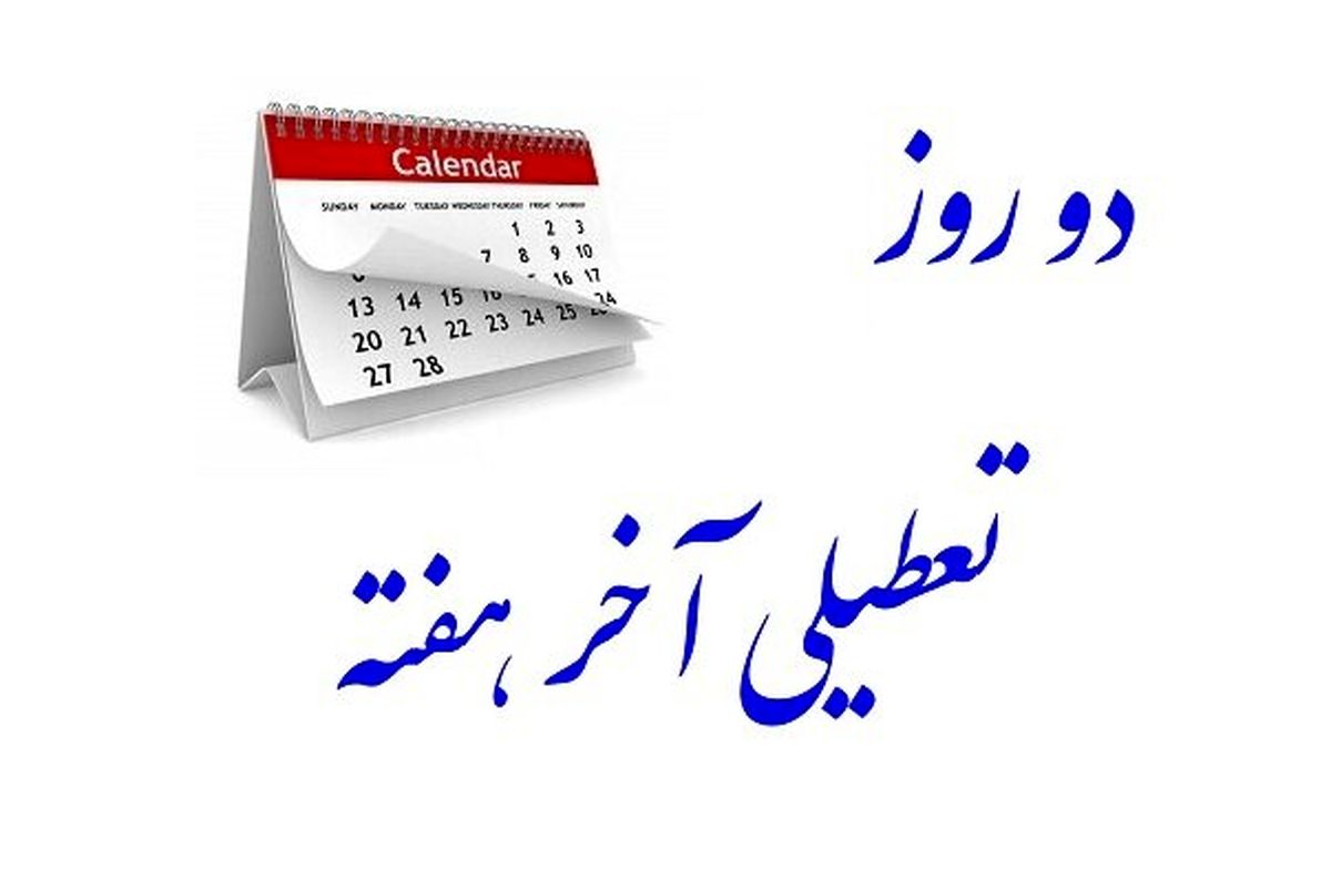 رفت و برگشت تعطیلات آخر هفته و اصرار بینتیجه فعالان اقتصادی
