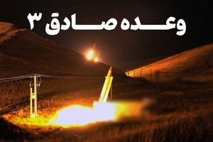  اطلاعیه شماره ۲ سپاه پاسداران انقلاب اسلامی پیرامون عملیات «وعده صادق ۳»
