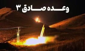  اطلاعیه شماره ۲ سپاه پاسداران انقلاب اسلامی پیرامون عملیات «وعده صادق ۳»