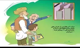 آمریکا پولی که از مردم افغانستان دزدیده را به خودشان صدقه می‌دهد