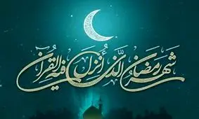 میزان و مبلغ فطریه سال ۱۴۴۷ هجری قمری اعلام شد