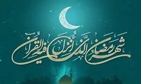 میزان و مبلغ فطریه سال ۱۴۴۷ هجری قمری اعلام شد