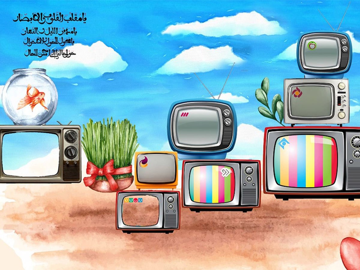 غایبان برنامههای لحظه تحویل سال چهکسانی هستند؟
