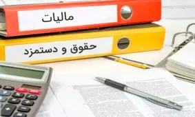 مالیات دستمزد در سال بعد چقدر است؟