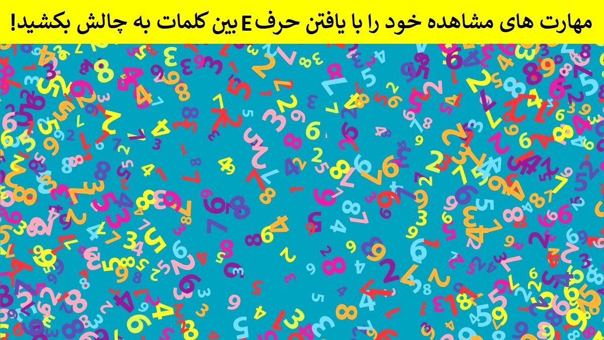 تست بینایی یافتن حرف E بین کلمات