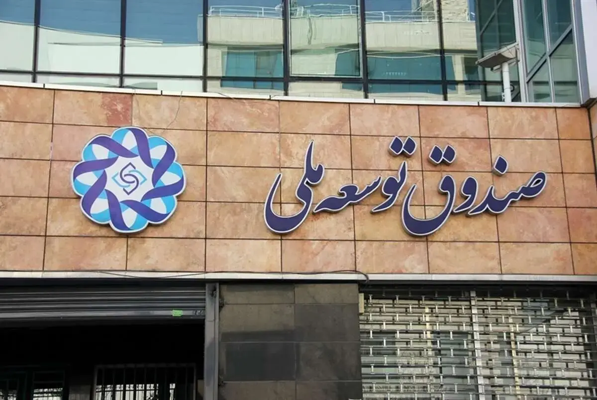 اعلام اسامی ابر بدهکاران صندوق توسعه ملی