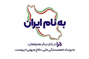 به نام ایران؛ تارا در کنار دیگر همراهان