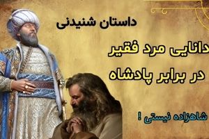 حکایت پادشاه و مرد فقیر دانا: جمله مرد فقیر به پادشاه، میدانم که تو شاهزاده نیستی