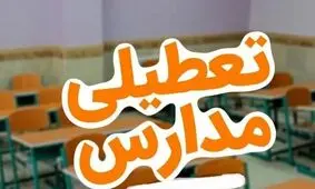 تعطیلی مدارس کرمانشاه در روز شنبه ۲۰ دی

