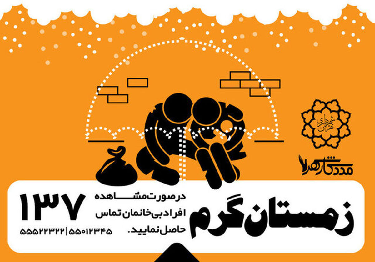 ساماندهی افراد بی‌خانمان در منطقه ۱۵ تهران در قالب طرح زمستان گرم