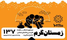 ساماندهی افراد بی‌خانمان در منطقه ۱۵ تهران در قالب طرح زمستان گرم