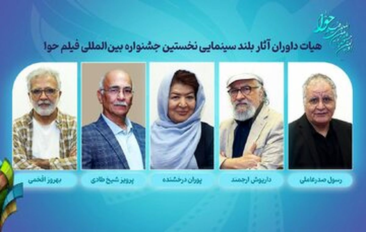 داوران آثار سینمایی نخستین جشنواره بینالمللی فیلم حوا معرفی شدند