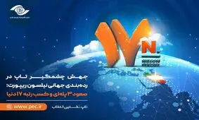 جهش چشمگیر تاپ در رده‌بندی جهانی نیلسون ریپورت؛ صعود ۳ پله‌ای و کسب رتبه ۱۷ دنیا

