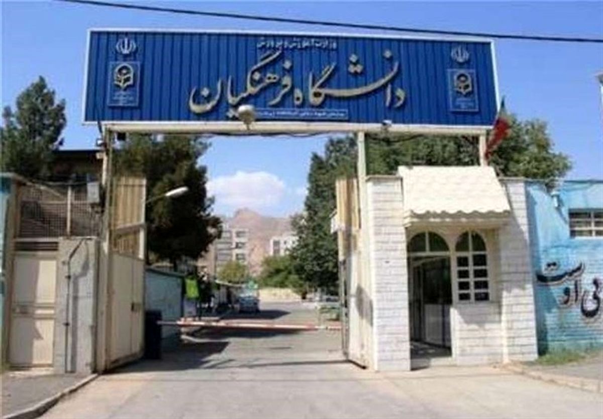 اعلام ضوابط ثبت نام مشمولان پذیرفته شده در دانشگاه فرهنگیان و تربیت معلم