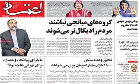 صفحه نخست روزنامه های پنجشنبه ۱7 آذر ۱۴۰۱