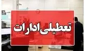 تعطیلی ادارات استان کرمان در روز چهارشنبه
