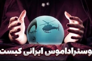 یک پیش‌بینی دقیق یا یک تصادف؛ چه کسی پیش‌بینی کرد که رئیسی دوران ریاست‌جمهوری‌اش را تمام نمی‌کند؟/ نوستراداموس ایرانی کیست؟