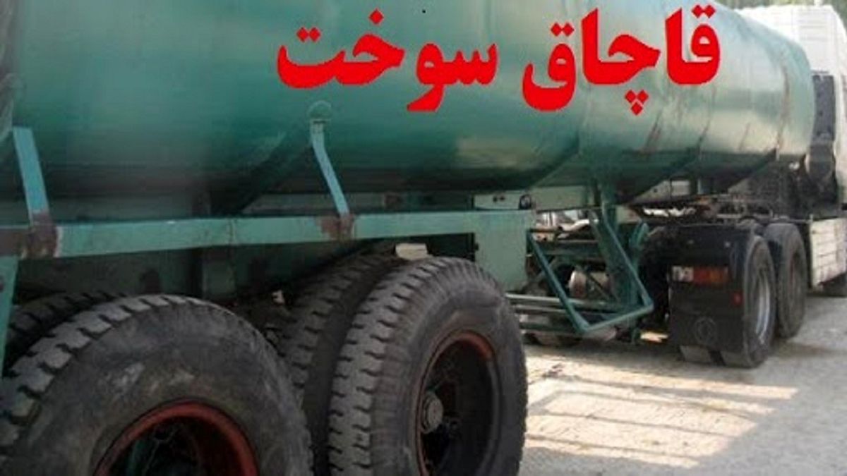 کشف بیش از 7 میلیون لیتر انواع فرآوردههای نفتی قاچاق