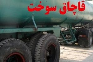 کشف بیش از 7 میلیون لیتر انواع فرآورده‌های نفتی قاچاق